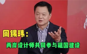 Download Video: 周锡玮：两岸设计师共同参与祖国建设