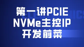 第一讲、基于PCIE硬核NVMe开发课程前菜