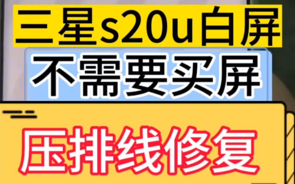 三星s20ultra闪屏、白屏、绿屏压排排线修复哔哩哔哩bilibili