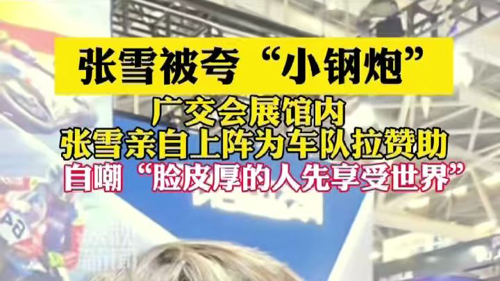 张雪被夸“小钢炮”