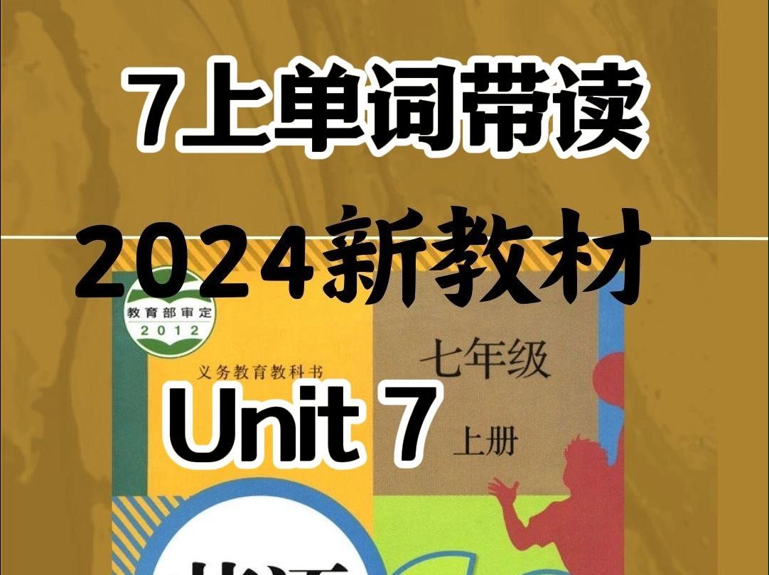 新版人教七年级上单词带读Unit7,单词预习,小升初自主学习,2024年新版人教初中英语新课本单词带读Unit7,第七单元英语学习.哔哩哔哩bilibili