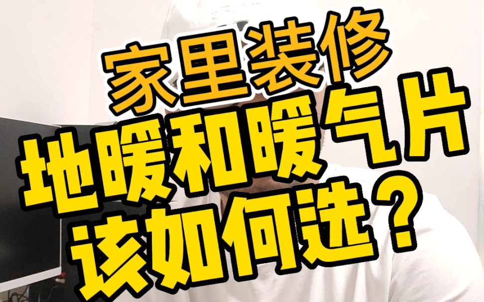 家里装修,地暖和暖气片到底哪个好?该如何选择?哔哩哔哩bilibili