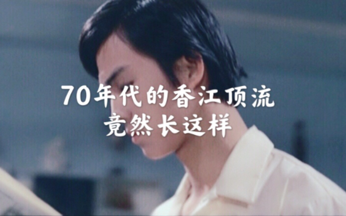 狄龙|70年代的香江顶流竟然长这样哔哩哔哩bilibili