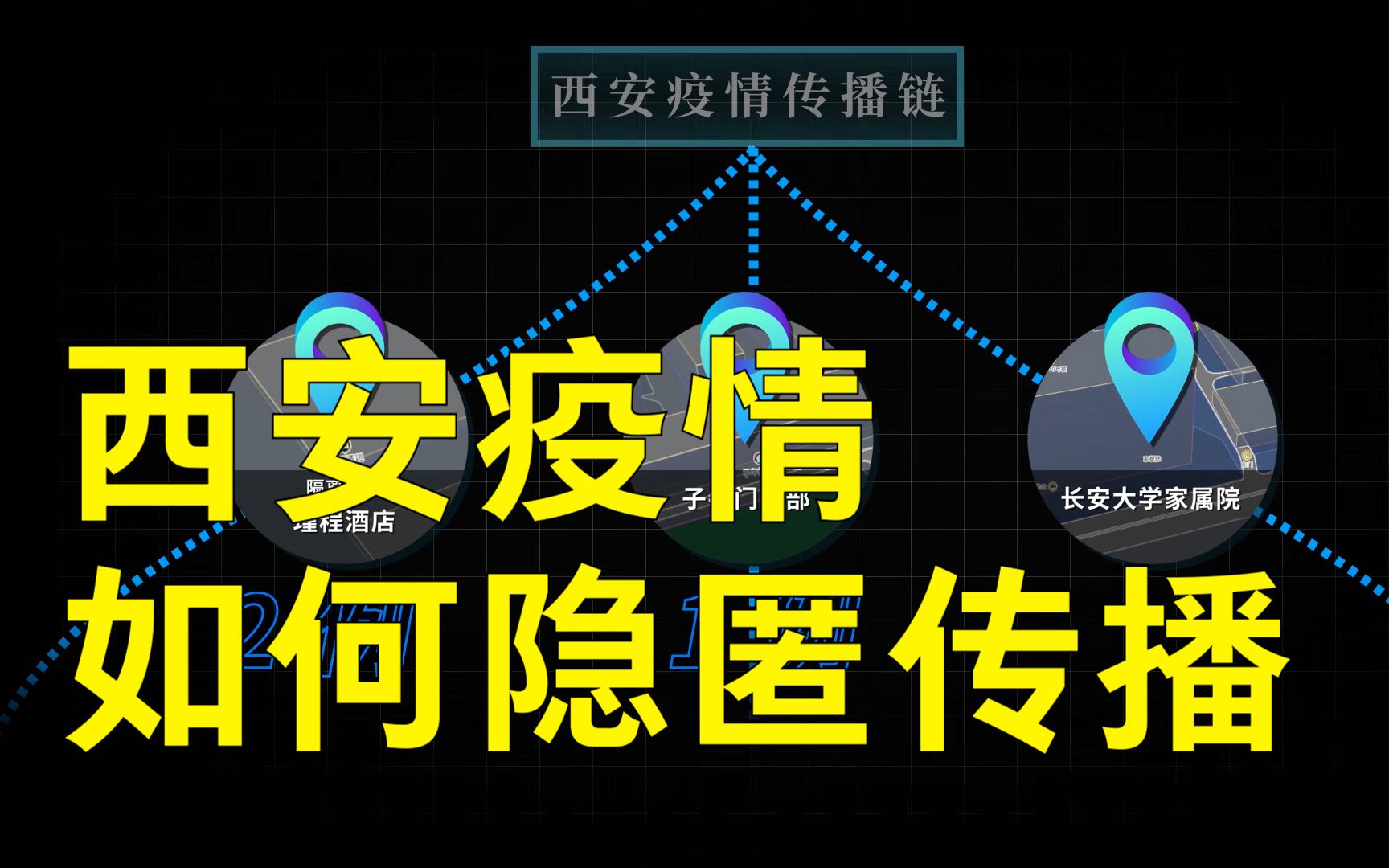 半月累计确诊234例涉6市,西安疫情如何传播起来?哔哩哔哩bilibili