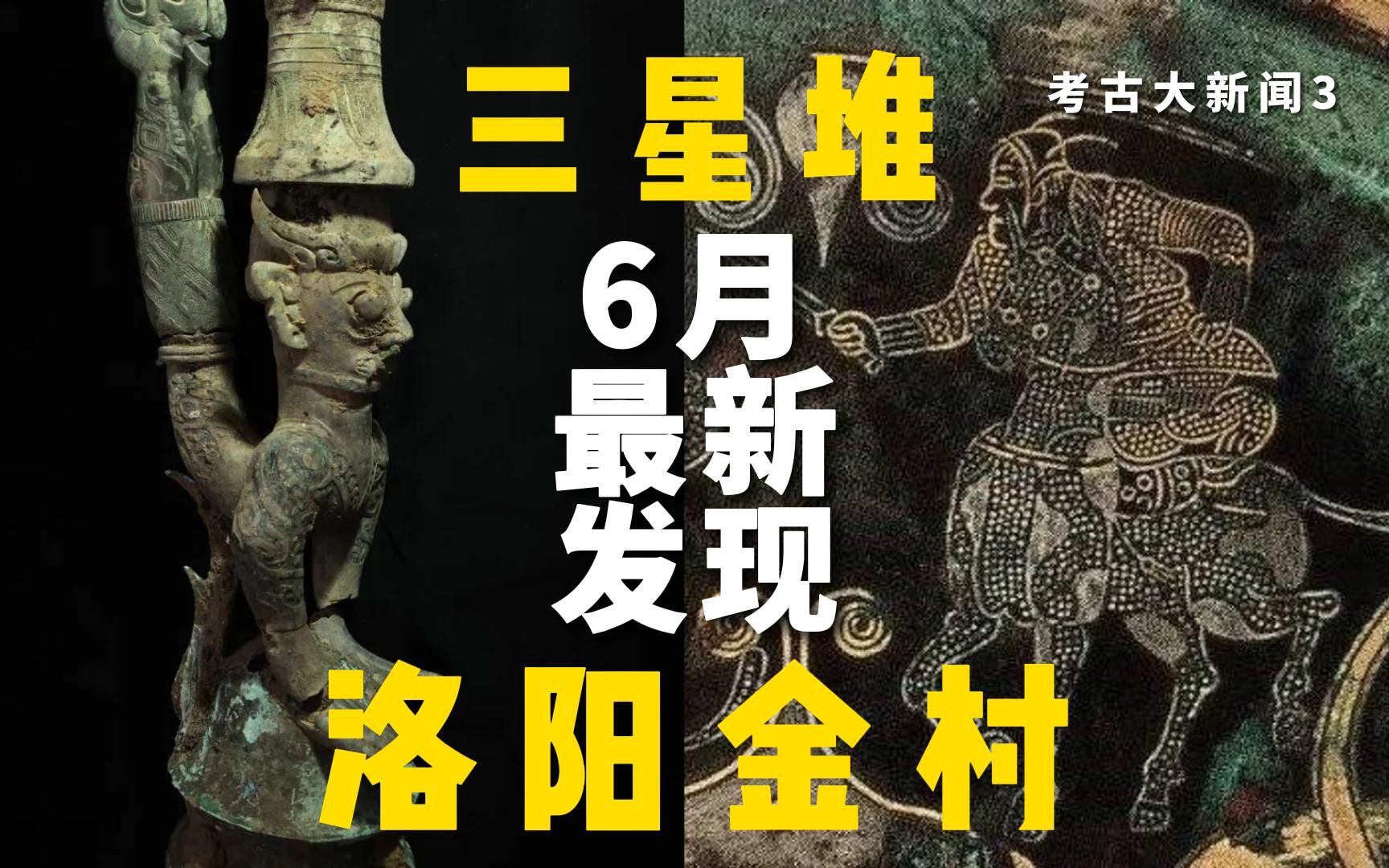 考古大新闻3:三星堆神像3000年后破镜重圆,洛阳金村地下或有幸存周王陵?!哔哩哔哩bilibili