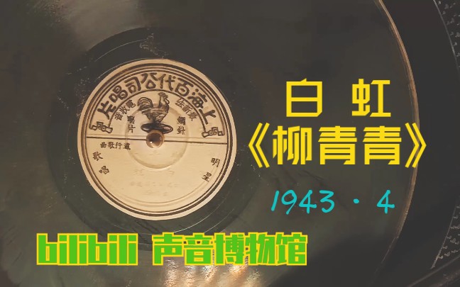 【民国时代曲黑胶唱片】白虹柳青青 1943ⷴ哔哩哔哩bilibili