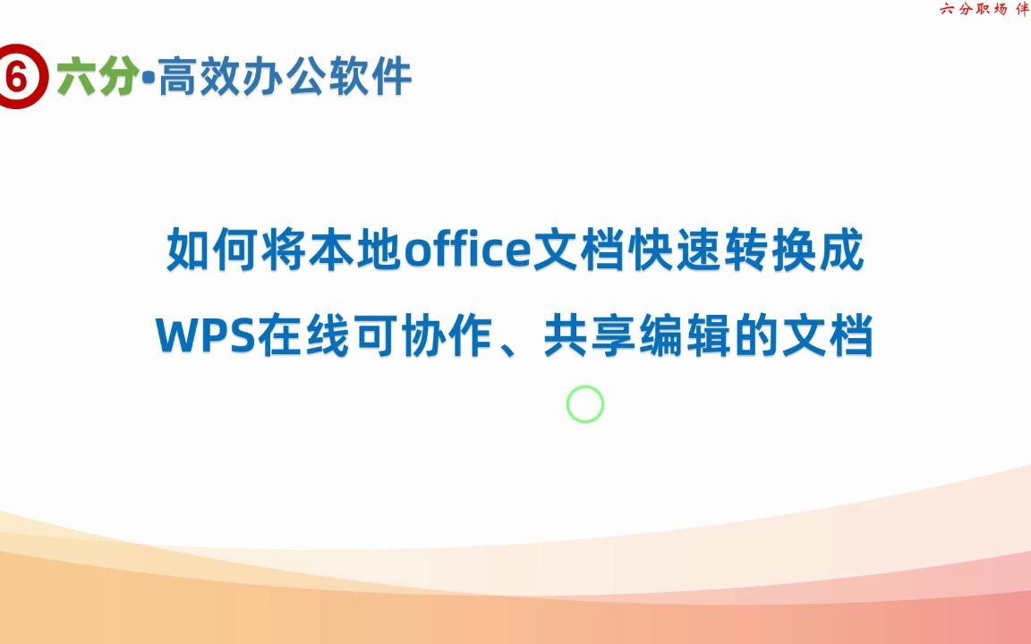 用WPS将本地Office文档转换为在线文档,实现共享和团队协作编辑哔哩哔哩bilibili