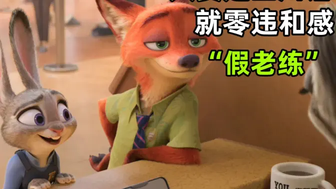 只要是四川话就零违和感【疯狂动物城】