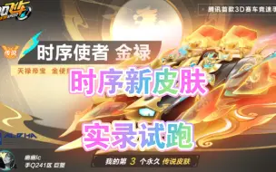 下载视频: 时序新皮肤【金禄】双色氮气试跑