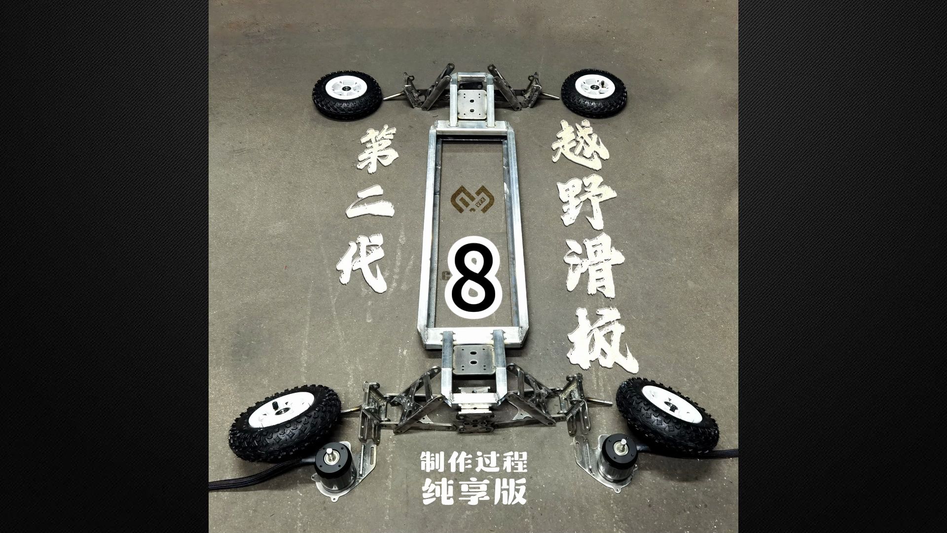 越野滑板 制作分享 08 继续找tpu 制作完结