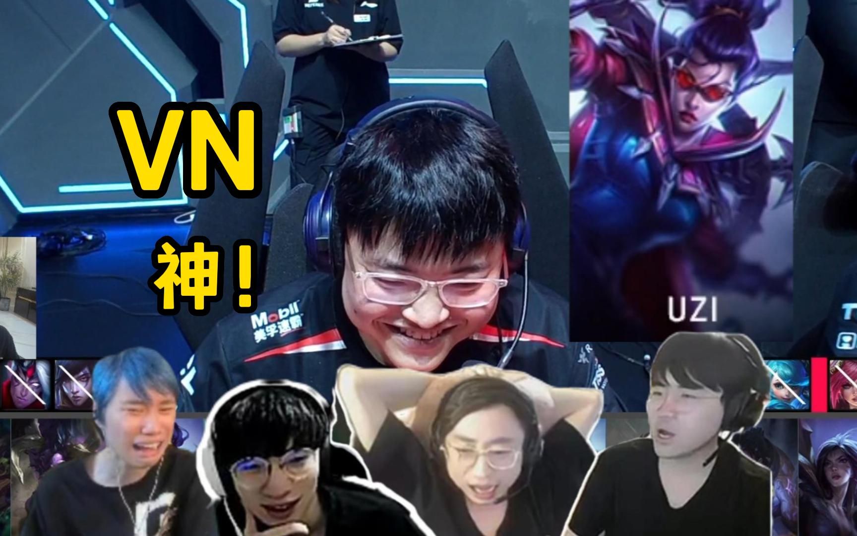 各解说看uzi选出薇恩!红眼镜!神的vn真的来了!