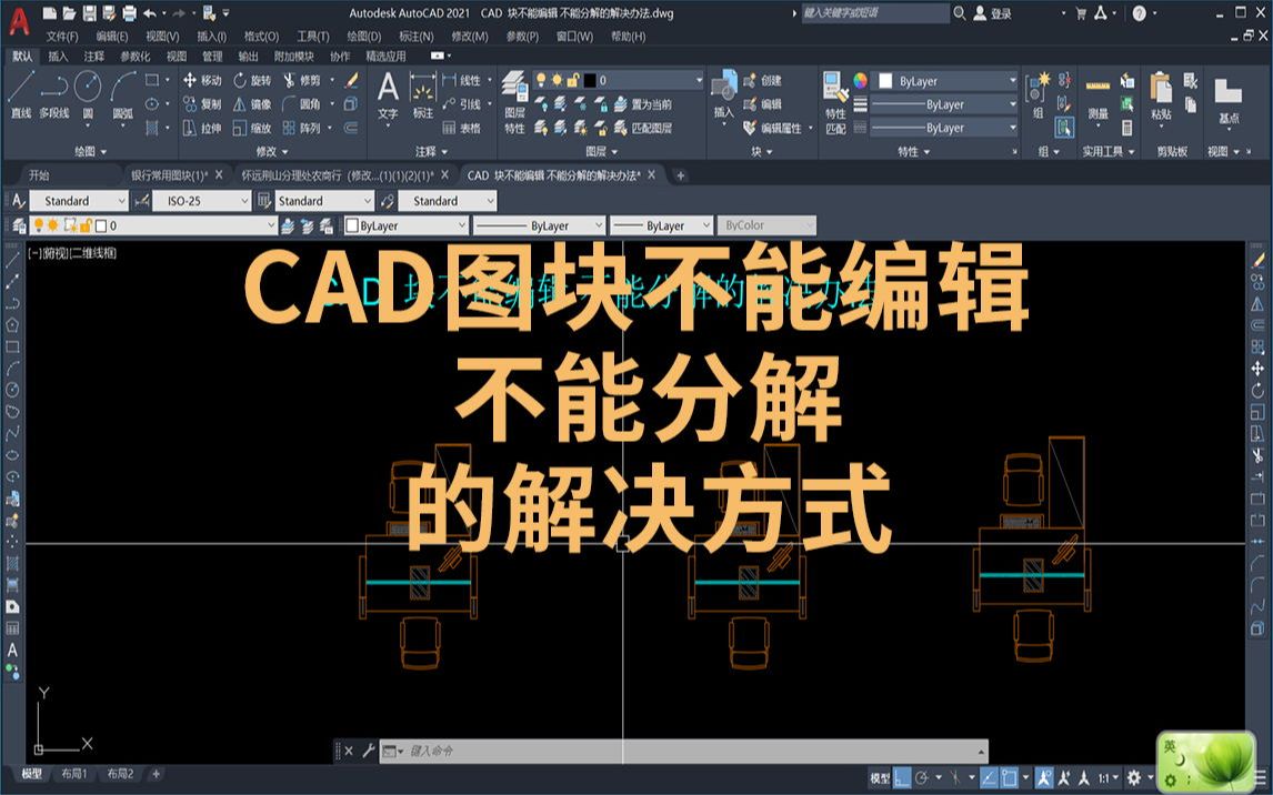 CAD图块不能编辑不能分解的解决方式哔哩哔哩bilibili