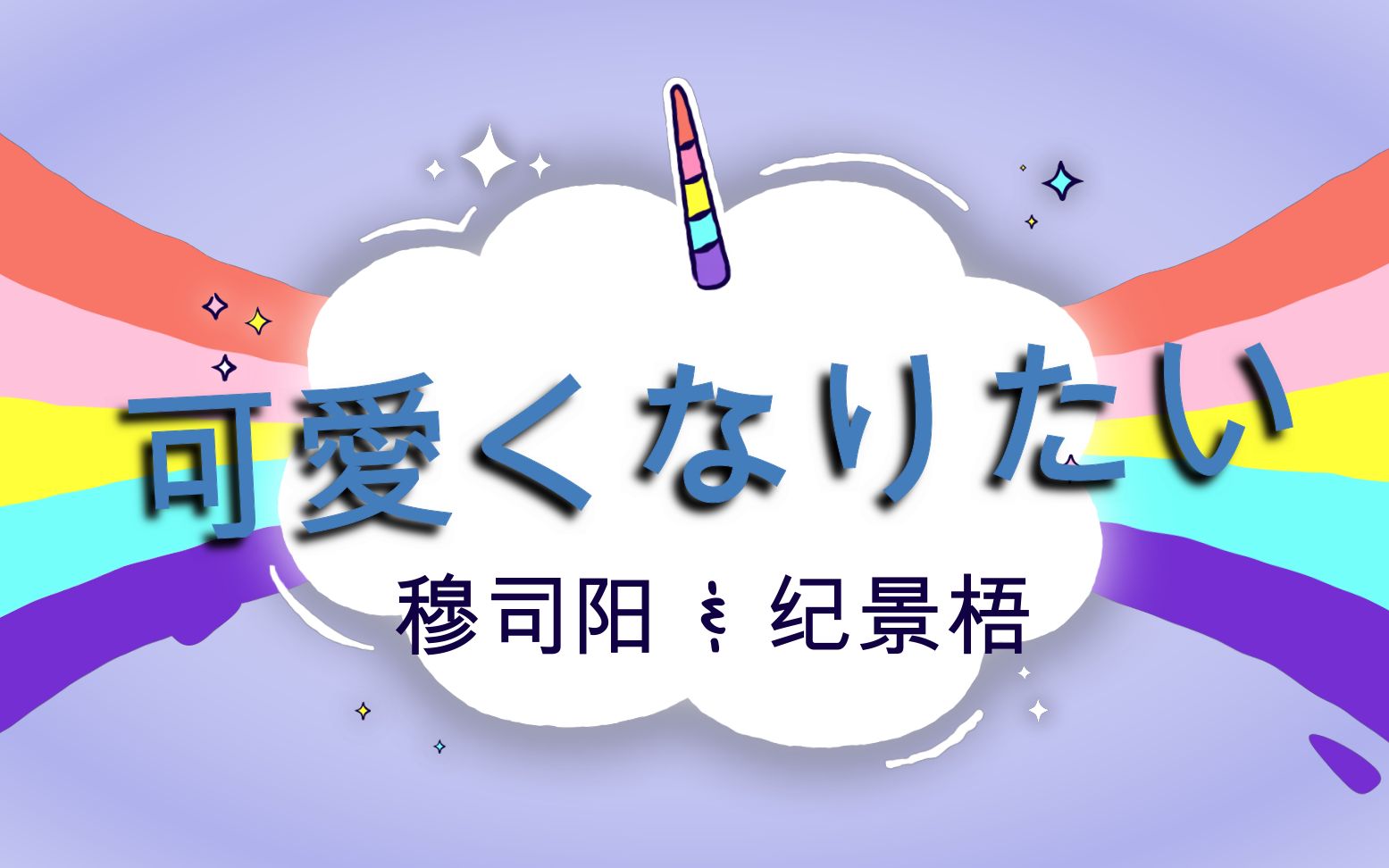 【双部】【穆司阳x纪景梧】可愛くなりたい