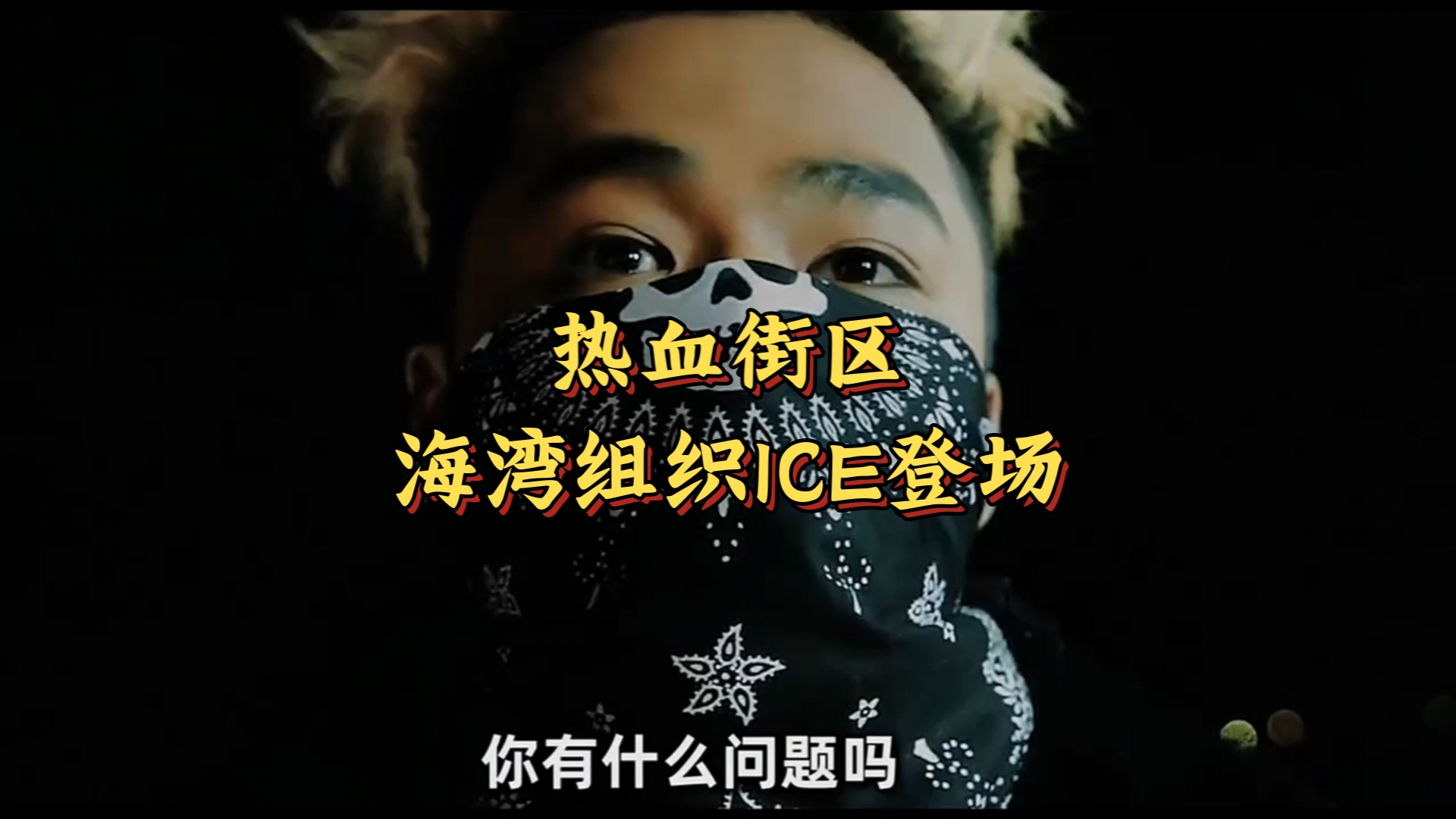 热血街区|海湾组织ice登场