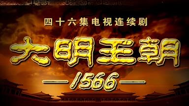 高清修复】 治世民为天/ 海阔天青【大明王朝1566 主题曲/片尾曲