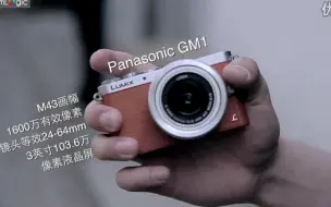 Download Video: 【CamLogic 相机逻辑】Panasonic 松下 GM1 相机 评测