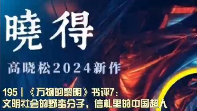 195┃《万物的黎明》书评7:文明社会的野蛮分子,信札里的中国超人哔哩哔哩bilibili