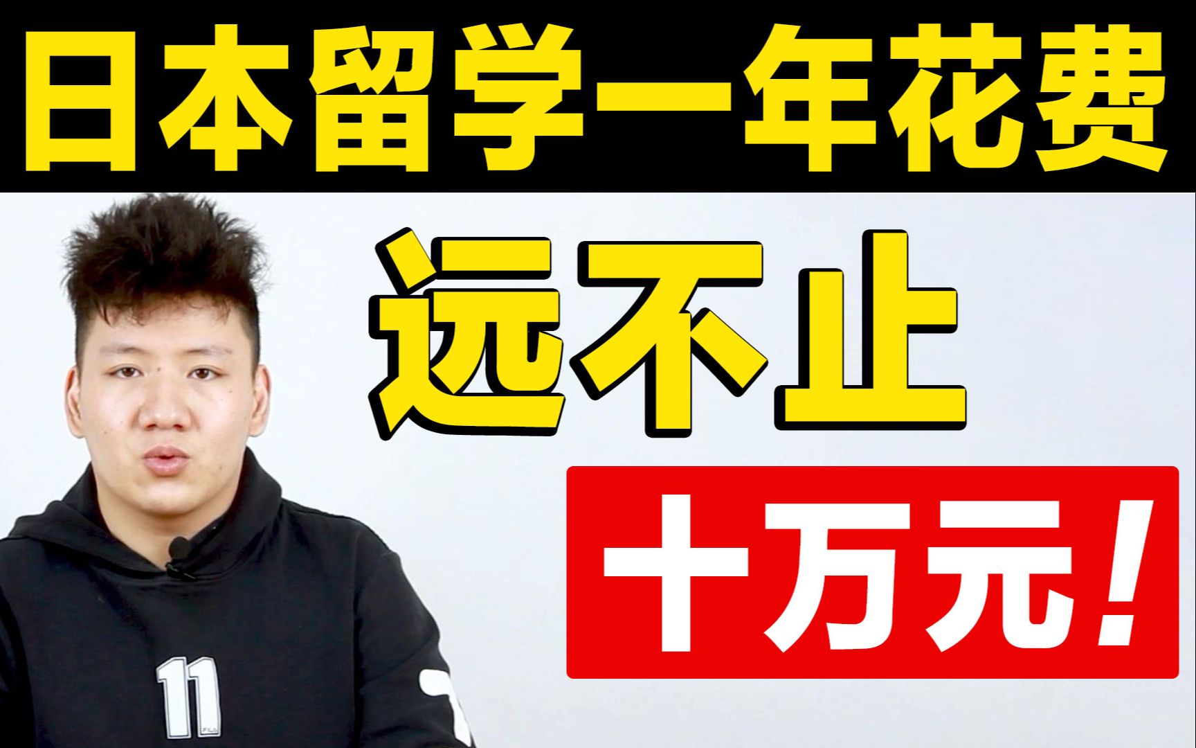 不要信日本留学一年10万!up用数字告诉你真相,日本留学到底要花多少钱!哔哩哔哩bilibili