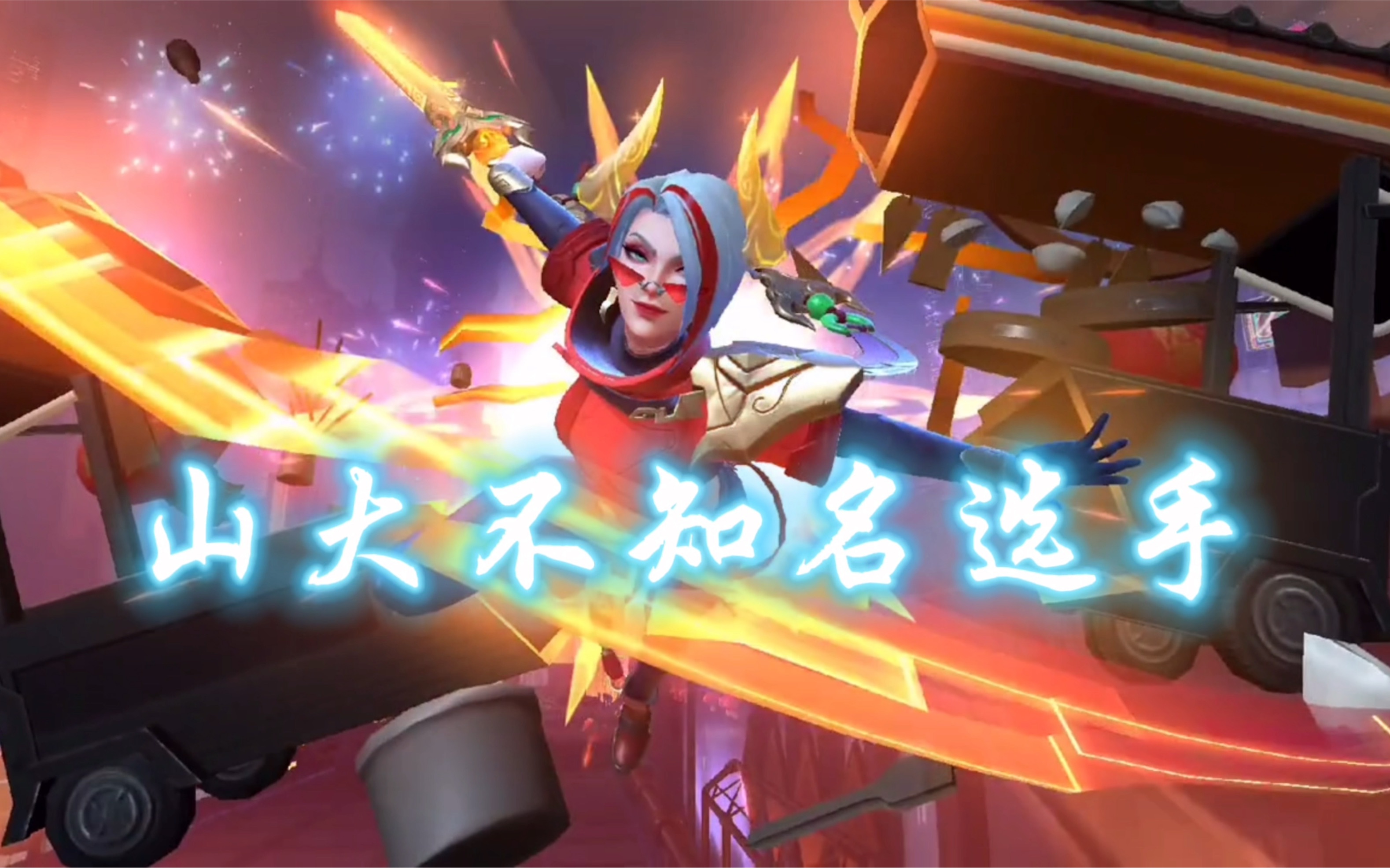 活动  欢迎来到对抗路!山大不知名选手个人秀