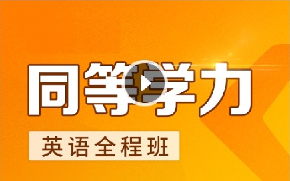 [图]同等学力申硕英语全程班（含讲义）单词+语法+口语交际+阅读+完型+英译汉+写作