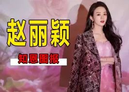 Download Video: 戛纳都婉拒了，却自降身价去客串逍遥，赵丽颖从未忘记帮过她的人