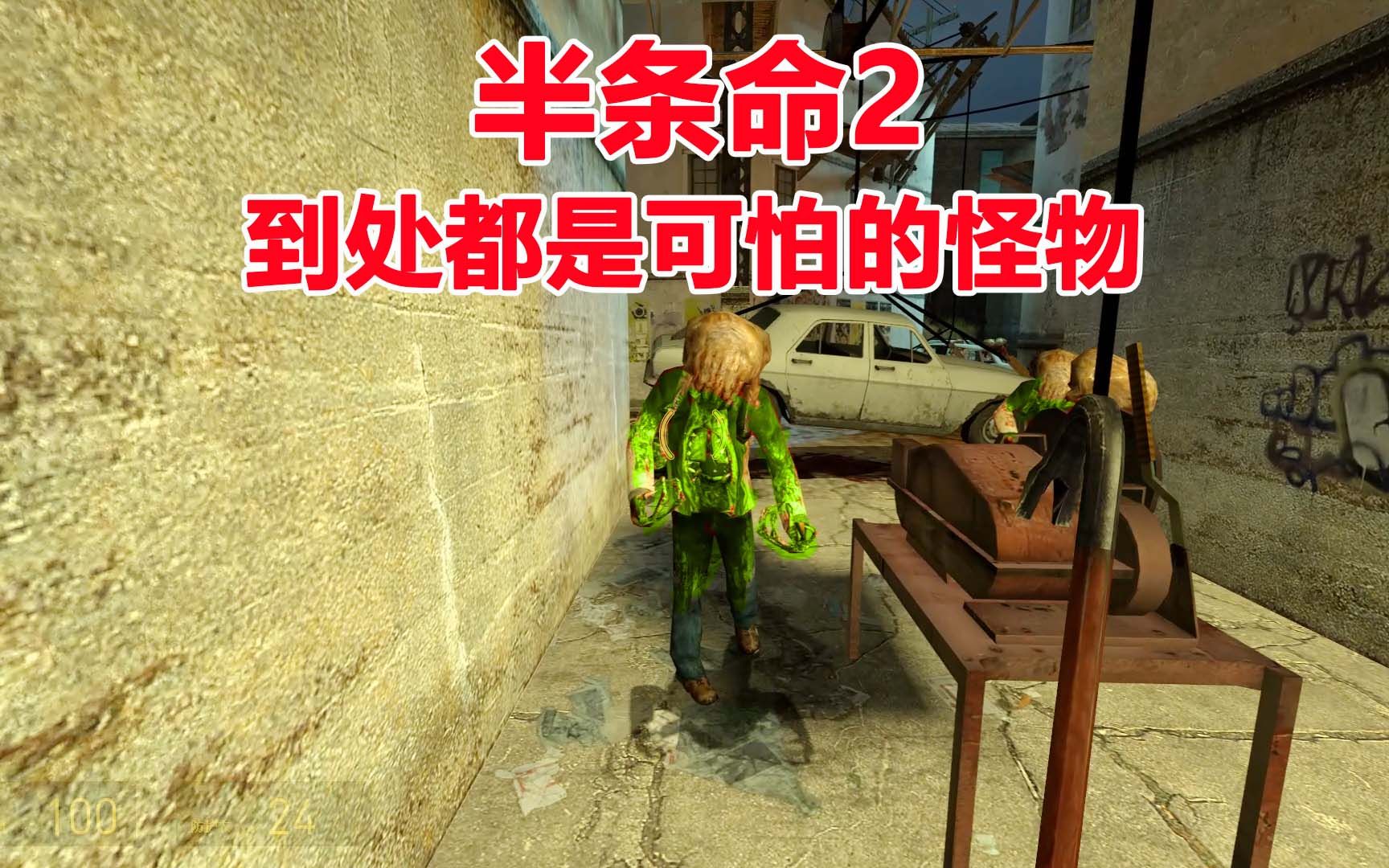 半条命2:恐怖的莱温霍姆,到处都是可怕的怪物,太可怕_哔哩哔哩_bili