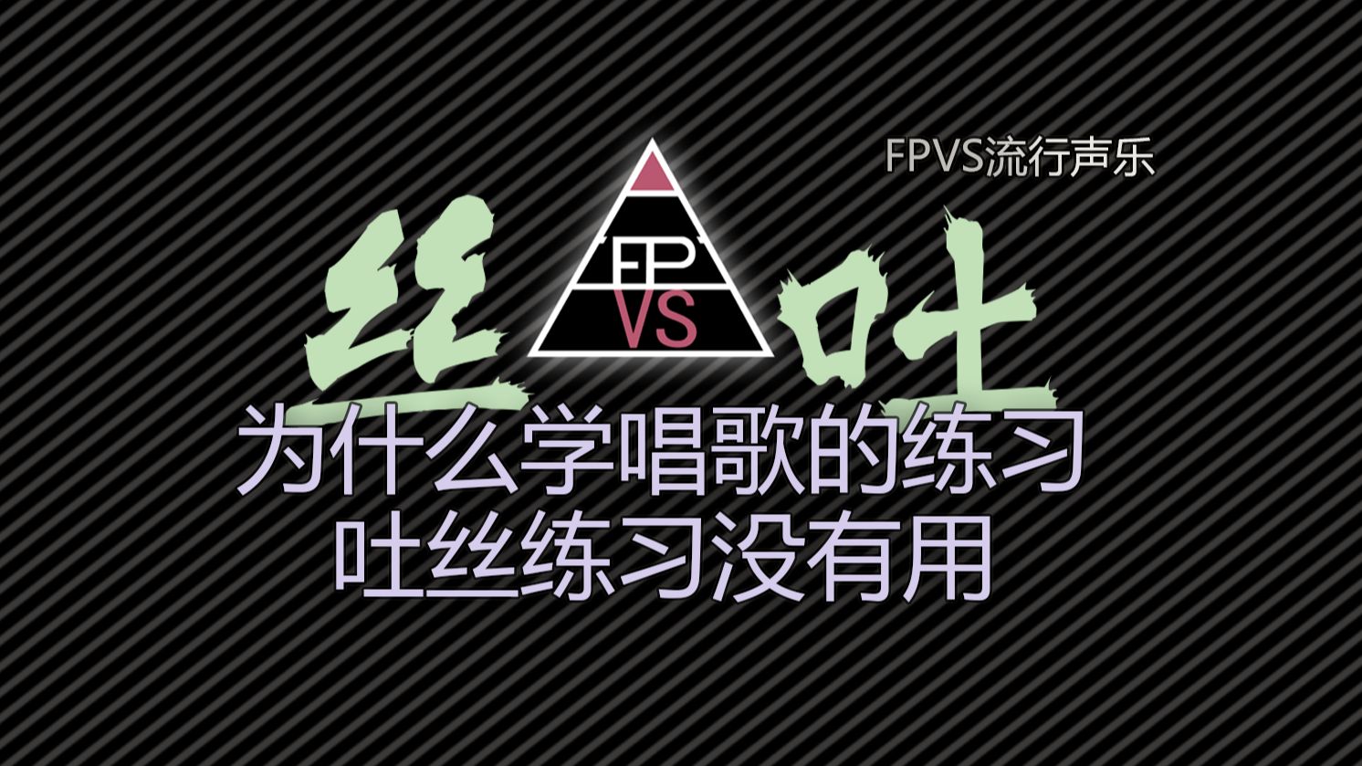 为什么学唱歌的练习吐丝 练习没有用?哔哩哔哩bilibili