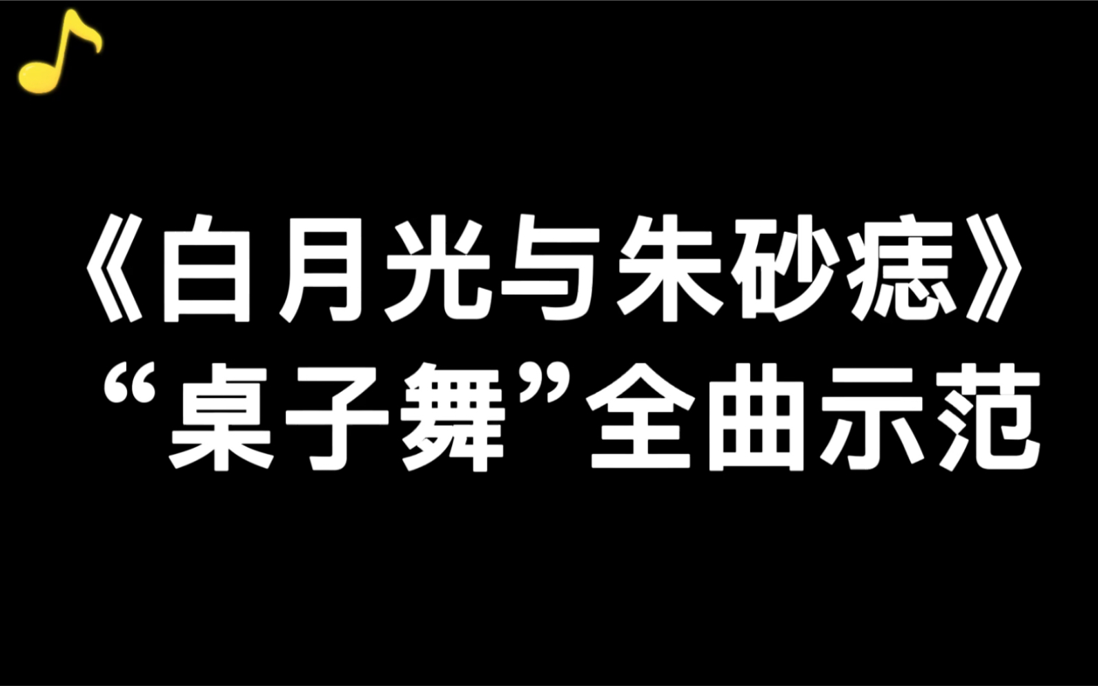 《白月光与朱砂痣》——简易桌子舞版,连小学生都能秒懂的学习视频哦,快快学起来吧!哔哩哔哩bilibili