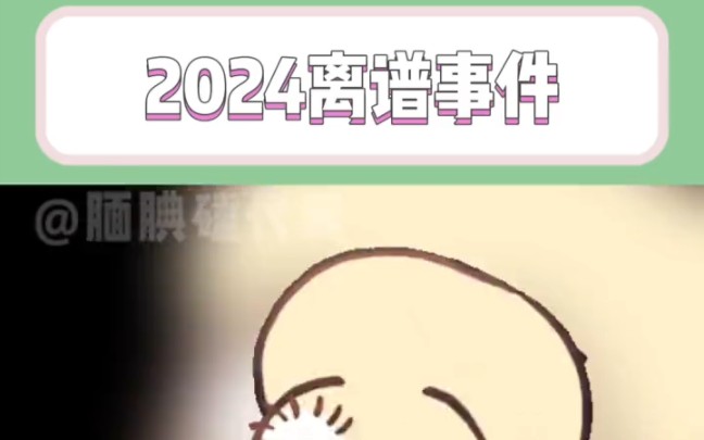 2024离谱的事情也是蛮多的#万万没想到#内容过于真实#津贴哔哩哔哩bilibili