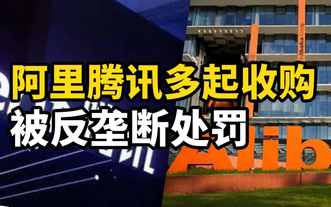 互联网22起违法经营者集中案被罚:涉案企业包括阿里、腾讯哔哩哔哩bilibili