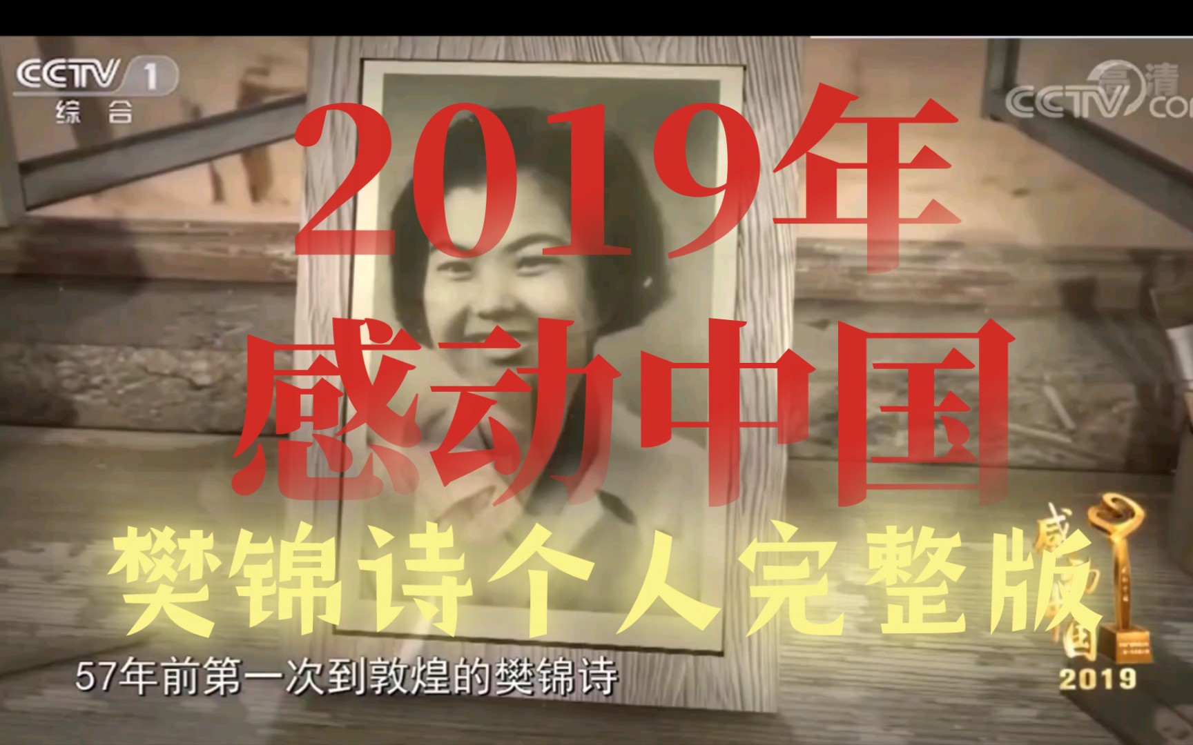 敦煌女儿樊锦诗→感动中国→2019年→个人完整版