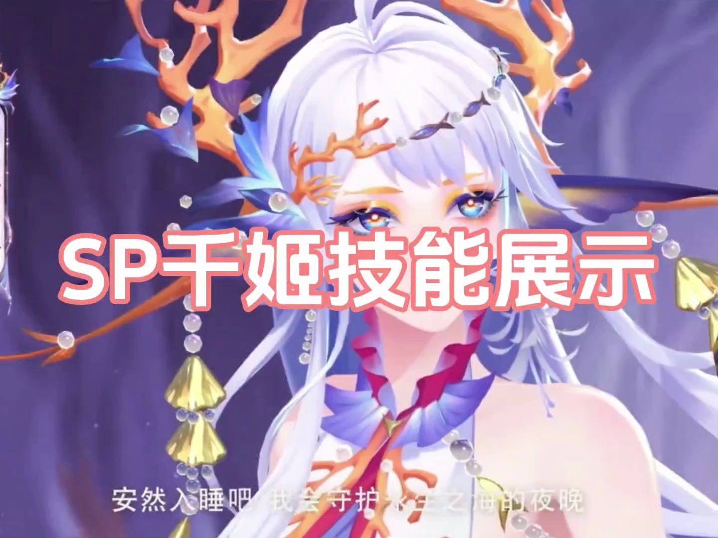 sp千姬建模技能展示