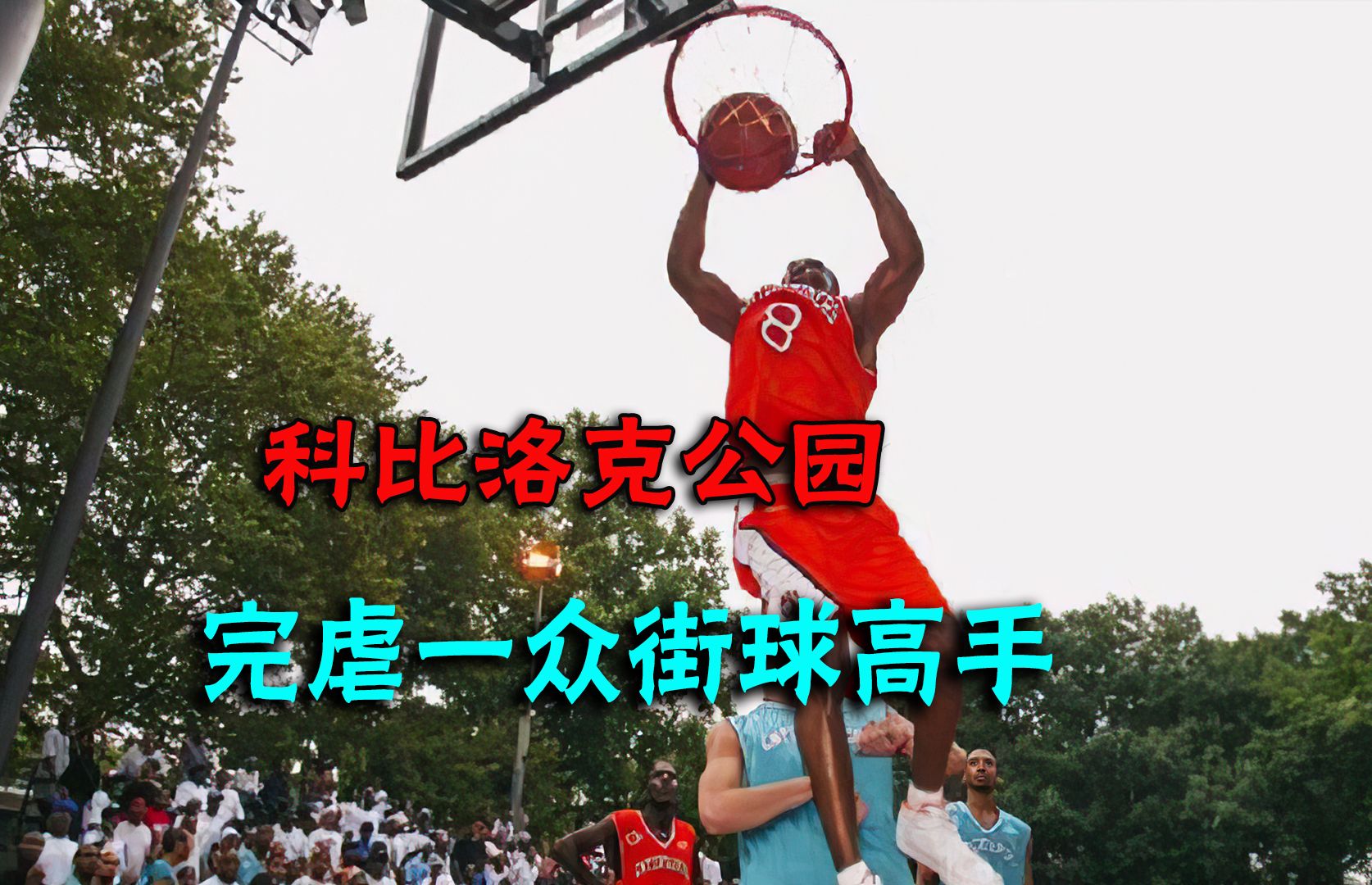 科比洛克公园,完虐一众街球高手