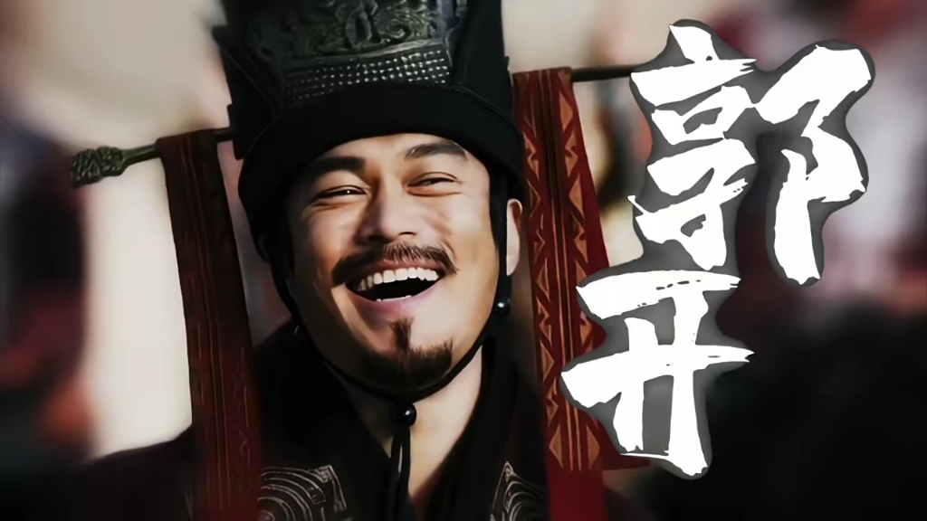 郭开真有实力,一己之力除掉两大名将