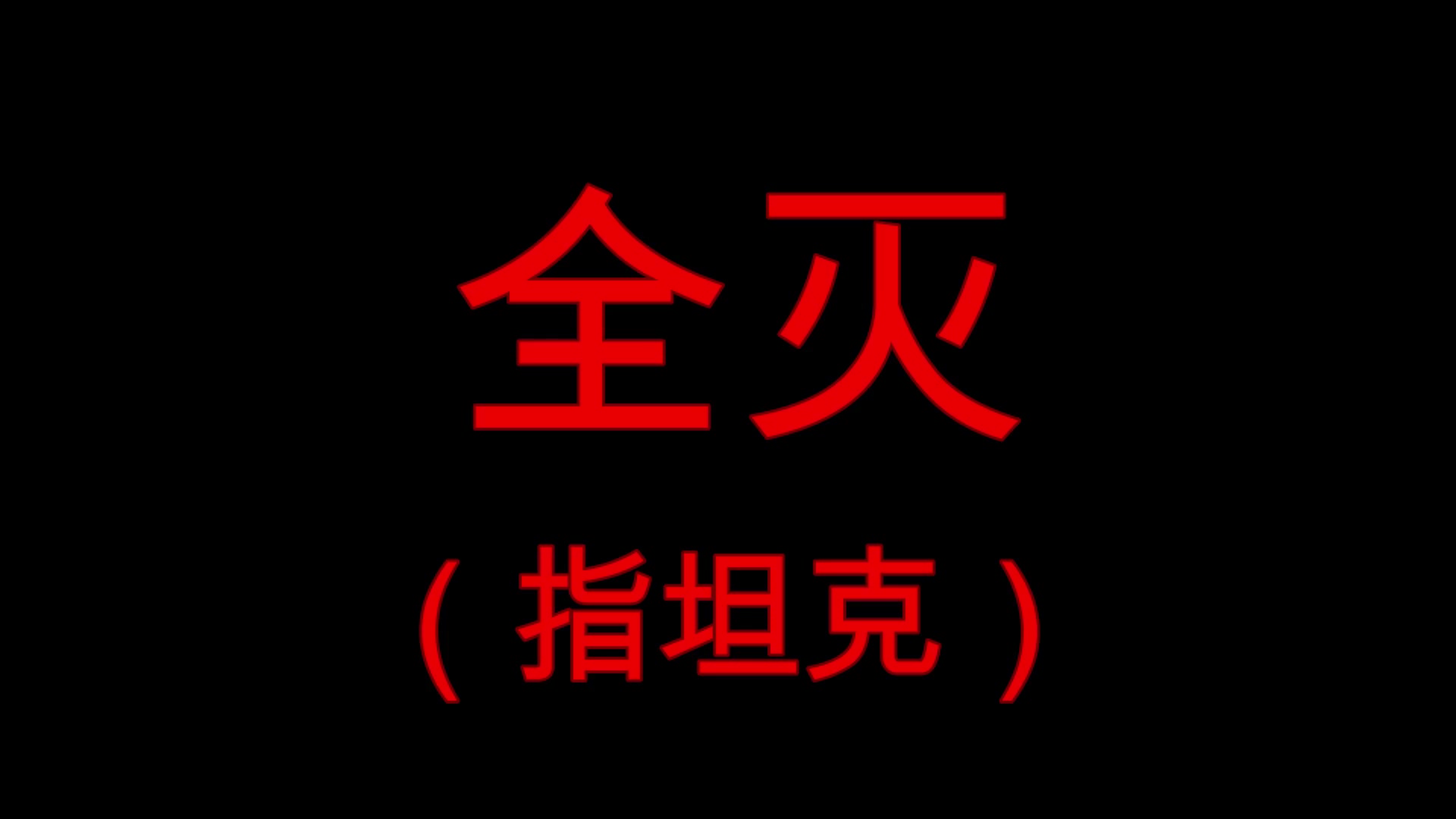 当优莱卡遇上各国T1主站坦克哔哩哔哩bilibili