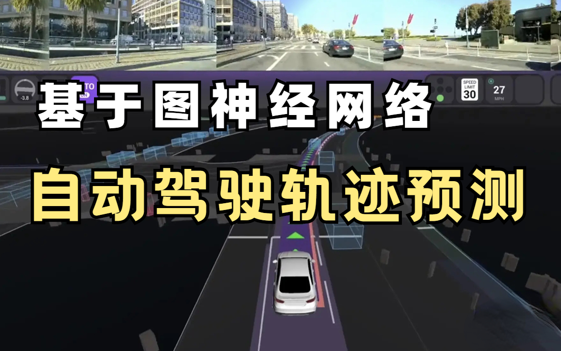 超好用!同济大佬竟然两小时就教会了我【自动驾驶轨迹预测】,基于图神经网络深入解读,全程干货无废话!超详细!!自动驾驶|轨迹预测|无人驾驶|GNN|...