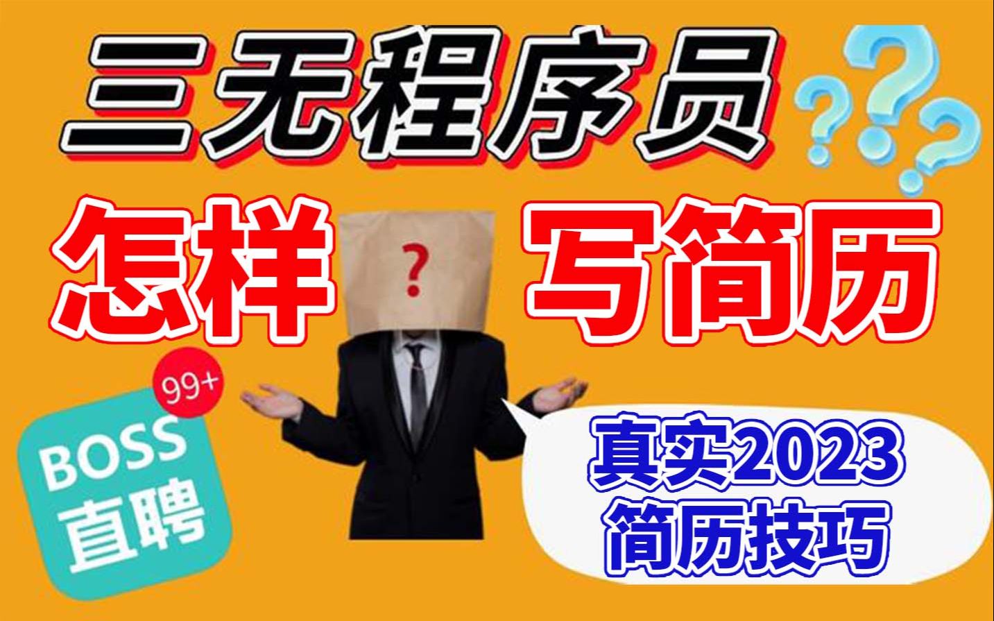 【已读不回?】程序员没项目、没背书、没资源、学校也没优势的同时,简历如何优化?他薪资夸大,我简历()()哔哩哔哩bilibili