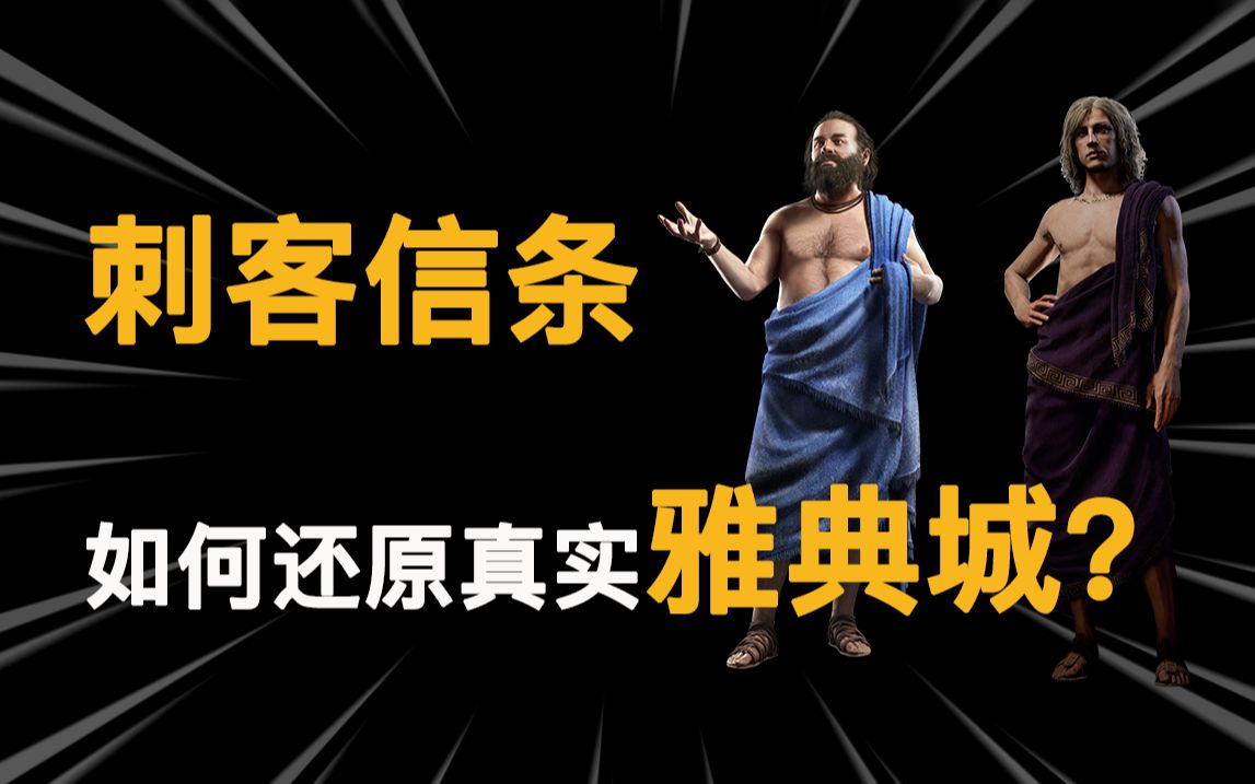 7分钟带你了解刺客信条奥德赛中的雅典历史故事【刺客信条历史篇】哔哩哔哩bilibili