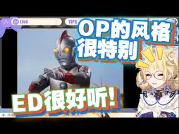 Download Video: 【雪绘Yukie】雪王品鉴爱迪奥特曼OP+ED「爱迪奥特曼」reaction