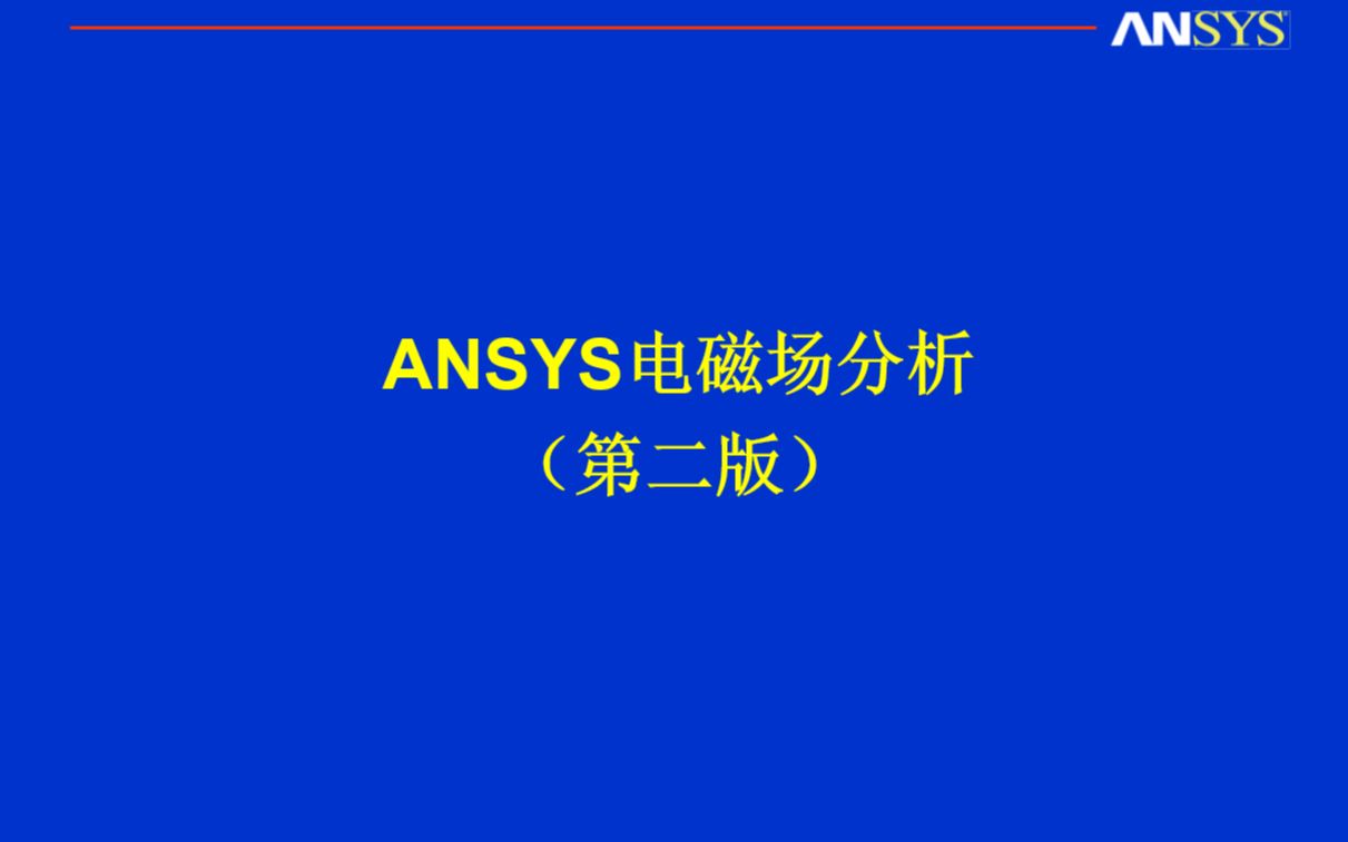 [图]ANSYS电磁场分析（例1）