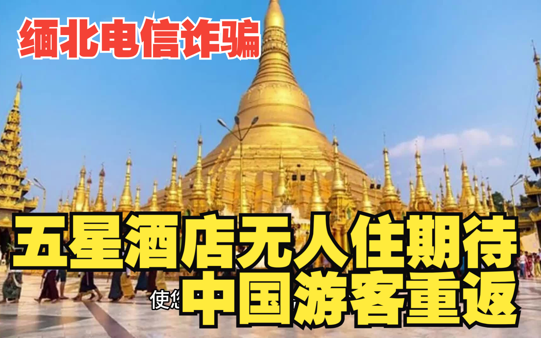 缅甸电信诈骗,五星酒店无人住,期待中国游客重返