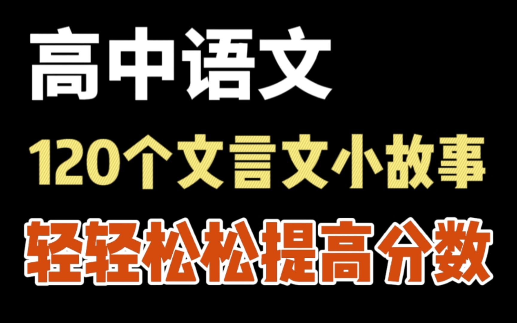 【高中语文】120个文言文小故事,轻轻松松让你提高分数!!哔哩哔哩bilibili