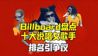 Download Video: Billboard盘点十大说唱女歌手 排名引争议