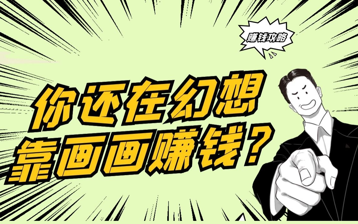 对现状不满意工资太低想转行学习插画师轻松月入上万