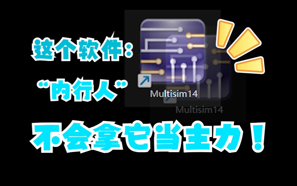 [图]Multisim很难用！电路仿真还是L家和P家的好用！