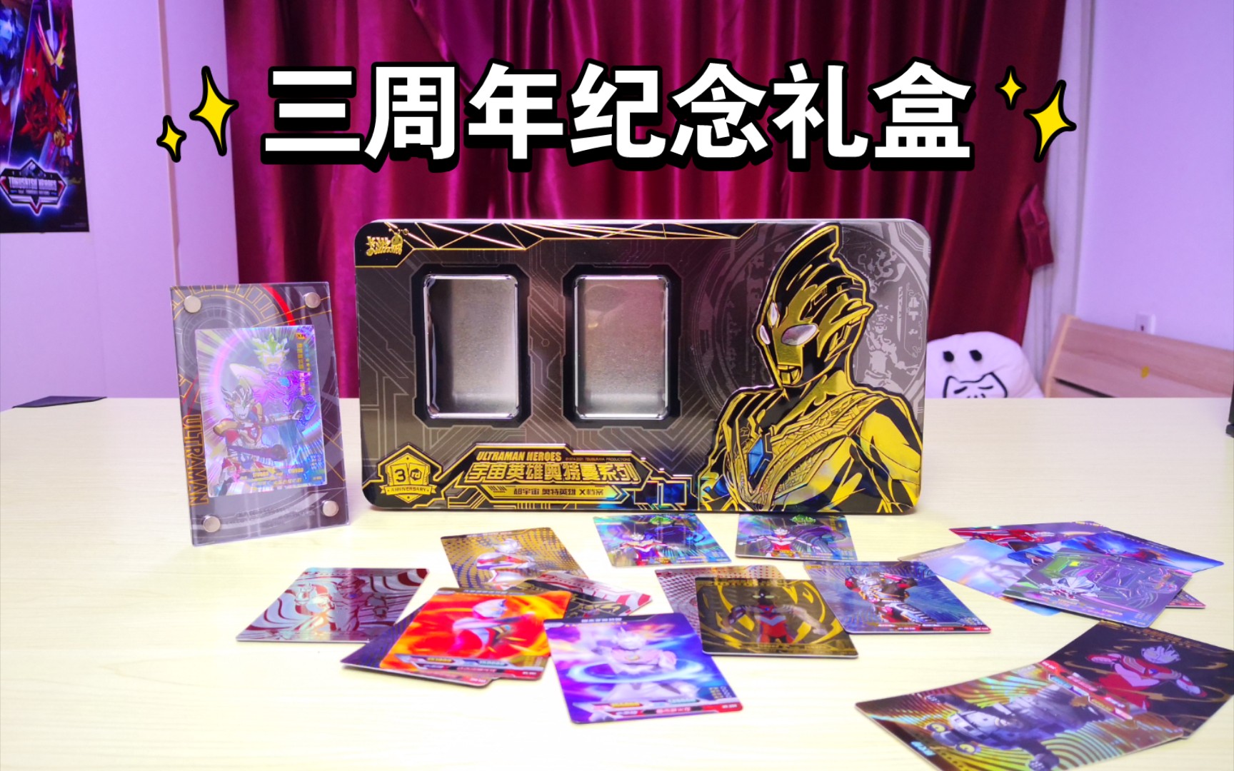 活动作品卡游三周年纪念礼盒这礼盒真的一般般卡游奥特曼卡片