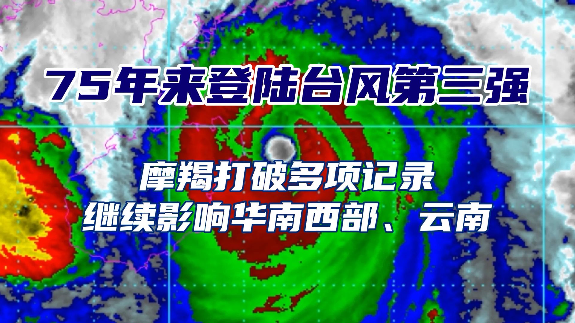 75年来登陆台风第三强,摩羯先后登陆海南、广东,打破多项观测记录,将继续西行影响华南西部、云南哔哩哔哩bilibili