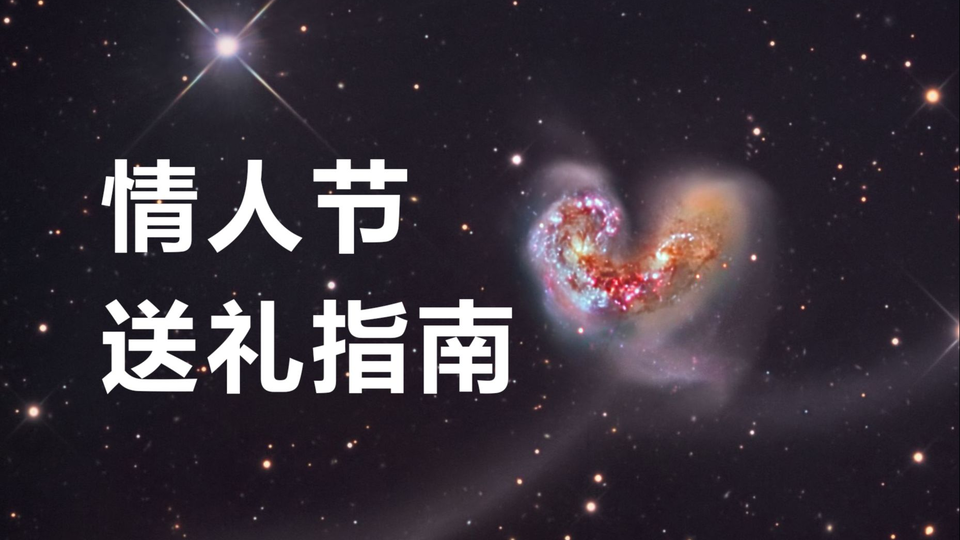 情人节 如果不知道送什么给ta 就把整片宇宙送给ta吧 哔哩哔哩 Bilibili