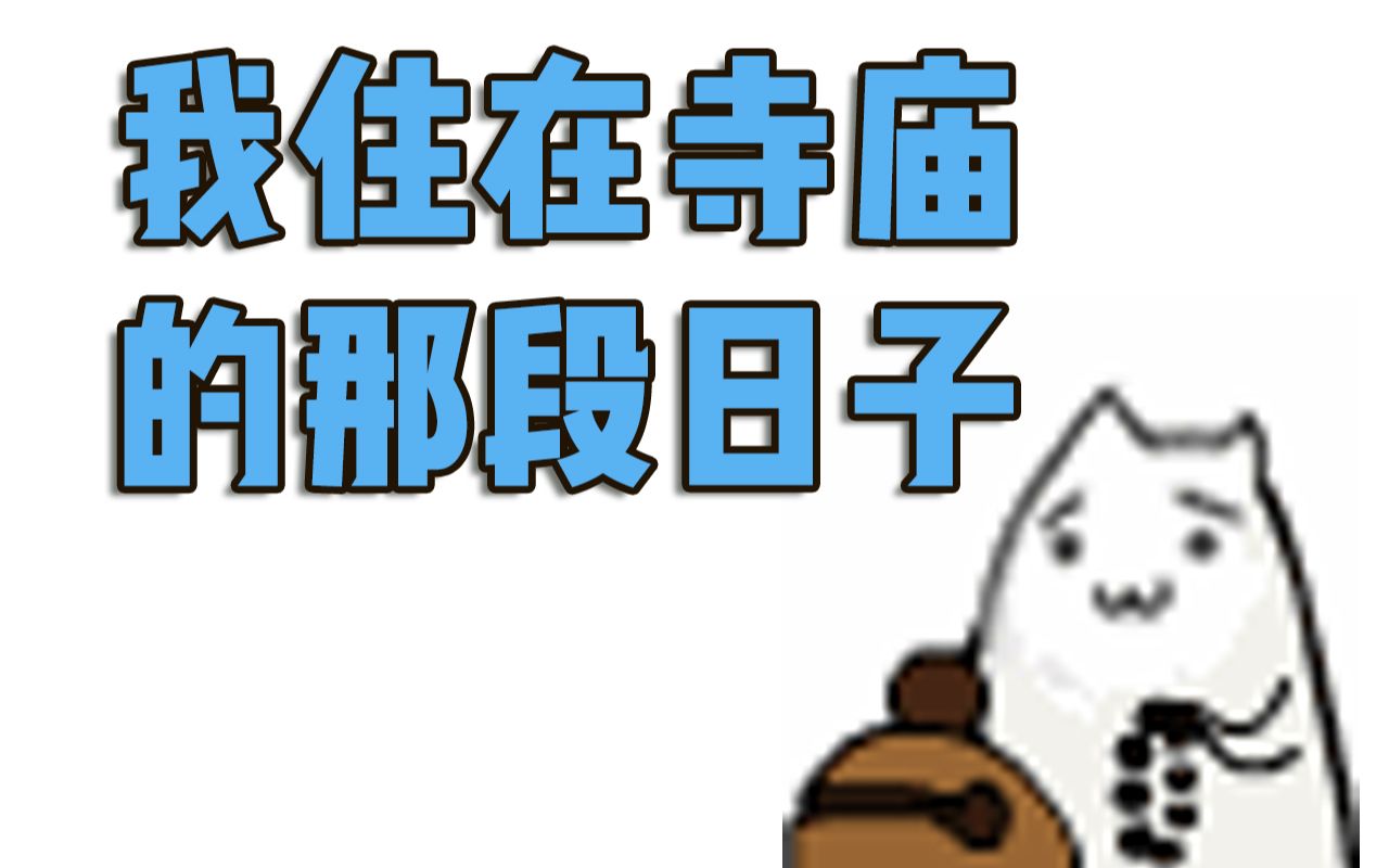 【闲聊】我住在寺庙的那段日子哔哩哔哩bilibili