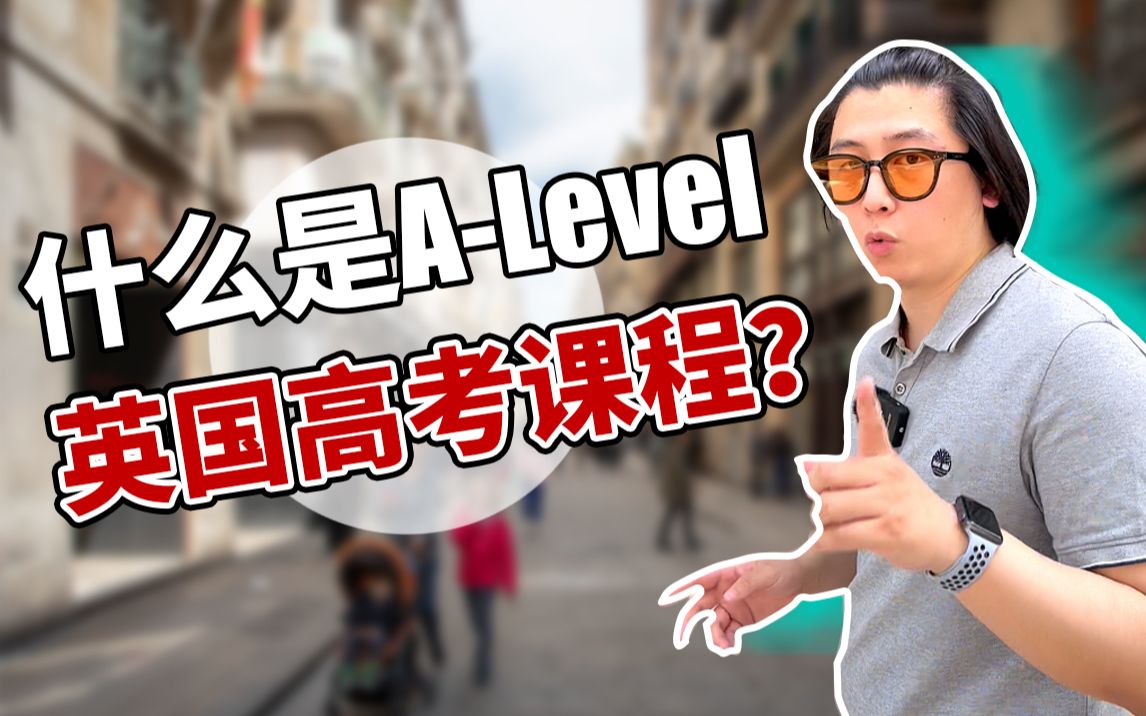 什么是Alevel英国高考课程?哔哩哔哩bilibili